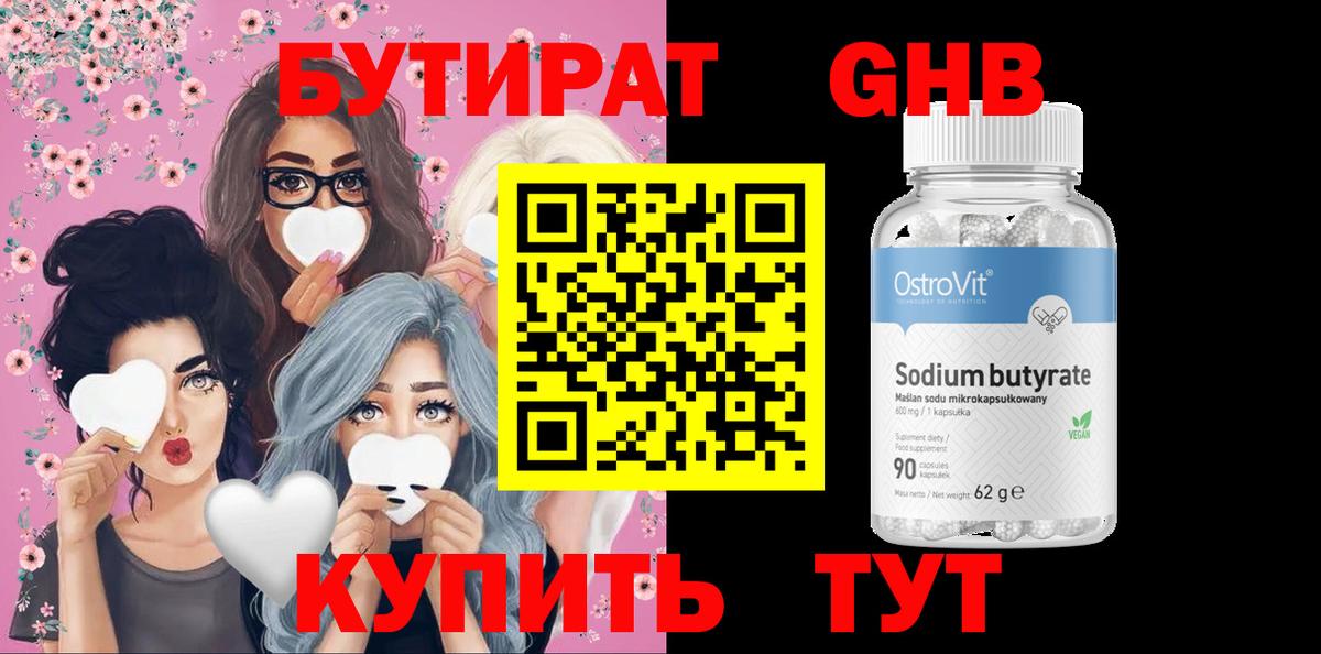 БУТИРАТ  Вход с VPN  Урай  Бутират GHB 
